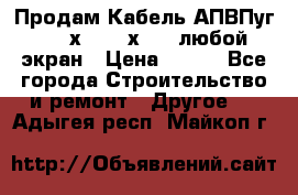 Продам Кабель АПВПуг-10 1х120 /1х95 / любой экран › Цена ­ 245 - Все города Строительство и ремонт » Другое   . Адыгея респ.,Майкоп г.